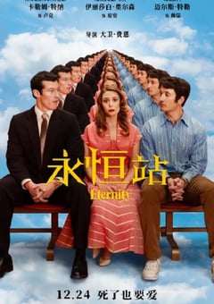 2025年美国喜剧片《永恒站》HD中英双字
