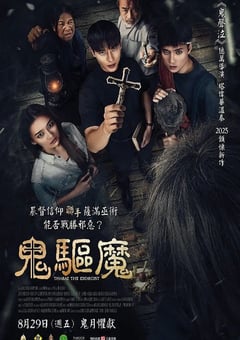 2025年泰国恐怖片《鬼驱魔》HD泰语中字
