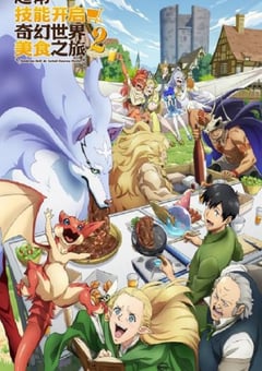2025年日本动漫《拥有超常技能的异世界流浪美食家第二季》全12集