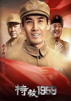 2019年国产大陆电视剧《特赦1959》全39集