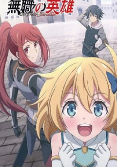 2025年日本动漫《无职英雄 ～技能什么的毫无用处～》全12集