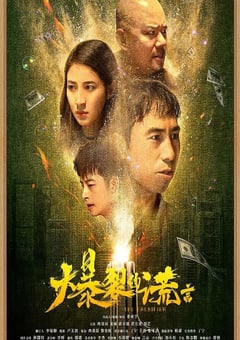 2020年国产喜剧片《爆裂的谎言》HD国语中字