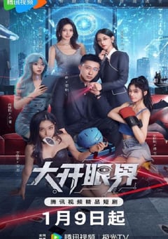 2026年国产大陆电视剧《大开眼界》连载至17