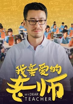 2020年国产剧情片《我亲爱的老师》HD国语中字