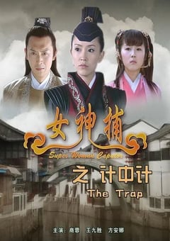 2007年国产经典动作片《女神捕之计中计》HD国语中字