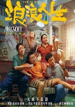 2025年国产喜剧片《浪浪人生》HD国语中字