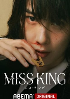 2025年日本电视剧《王将英雌》全8集