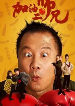 2020年国产喜剧片《加油二师兄》HD国语中字