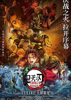 2025年日本动画片《鬼灭之刃：无限城篇 第一章 猗窝座再袭》HD日语中英双字