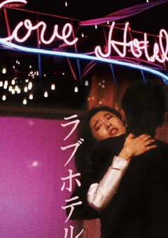 1985年日本经典剧情片《爱的旅馆》蓝光日语中字