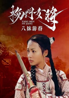 2001年国产经典武侠片《杨门女将之八妹游春》HD国语无字