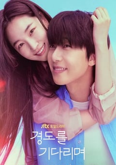 2025年韩国电视剧《等待京道》连载至12