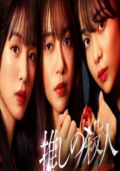 2025年日本电视剧《地下偶像杀人事件》全13集
