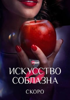 2025年俄罗斯电视剧《勾引》全10集