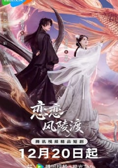 2025年国产大陆电视剧《恋恋风陵渡》全24集