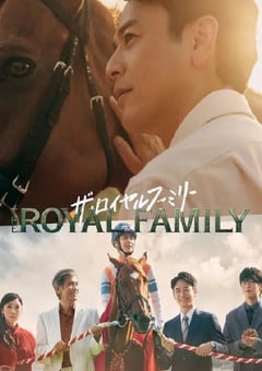 2025年日本电视剧《皇室家族》全10集