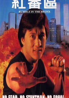 1995年中国香港经典喜剧片《红番区》蓝光国粤英三语中字