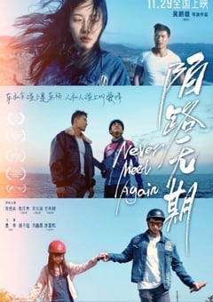 2024年国产剧情片《陌路无期》HD国语中字