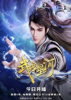 2025年国产动漫《武碎星河》连载至46