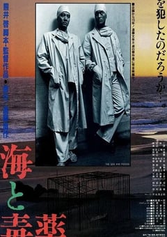 1986年日本经典战争片《海与毒药》蓝光日语中字