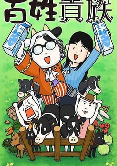 2026年日本动漫《百姓贵族》全12集