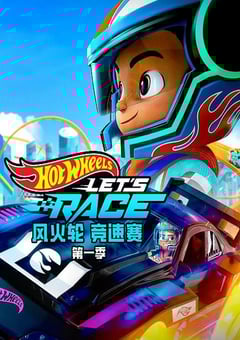 2024年美国动漫《风火轮竞速赛 第一季》全10集