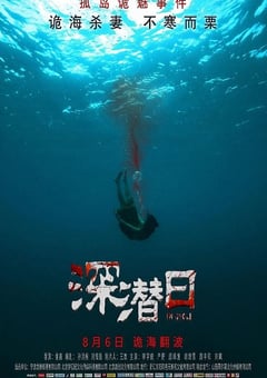 2021年国产爱情片《深潜日》HD国语中字