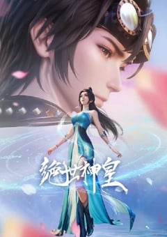 2025年国产动漫《绝世神皇》连载至39