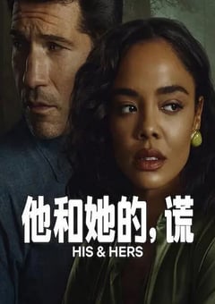 2026年美国电视剧《他和她的谎》全6集