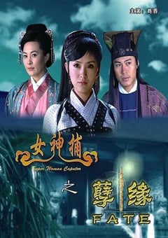 2007年国产经典动作片《女神捕之孽缘》HD国语中字