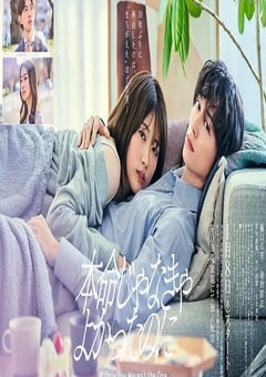 2026年日本电视剧《如果不是本命就好了》连载至01