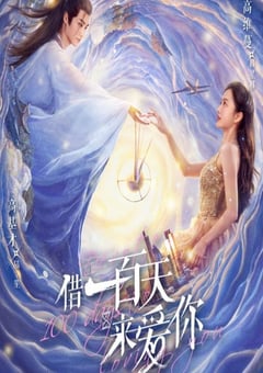 2025年国产大陆电视剧《借一百天来爱你》全12集