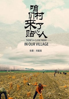 2020年国产剧情片《咱们村来了贴心人》HD国语中字