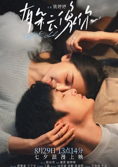 2025年国产爱情片《有朵云像你》HD国语中字