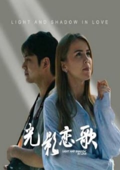 2026年国产大陆电视剧《光影恋歌》连载至09