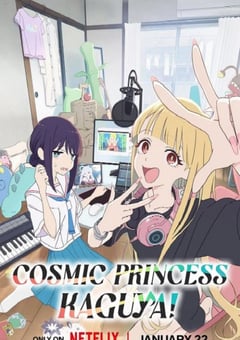 2026年日本动画片《超时空辉夜姬！》HD日语中字