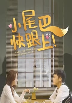 2026年国产大陆电视剧《小尾巴，快跟上！》连载至10