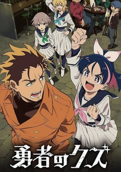 2026年日本动漫《勇者之屑》连载至01