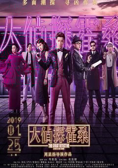 2019年国产喜剧片《大侦探霍桑》HD国语中字