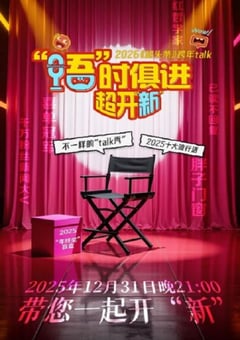 2025江西卫视跨年特别节目：语时俱进超开新HD国语中字