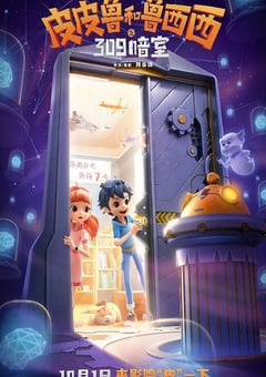 2024年国产动画片《皮皮鲁和鲁西西之309暗室》HD国语中字