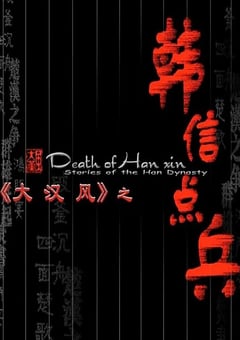 2004年国产经典历史片《大汉风之韩信点兵》HD国语无字