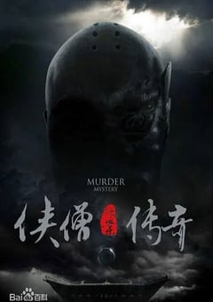 2015年国产经典动作片《侠僧探案传奇之聚义钱庄》HD国语中字