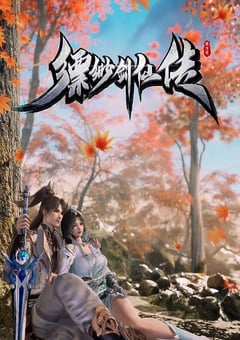 2025年国产动漫《缥缈剑仙传》全40集