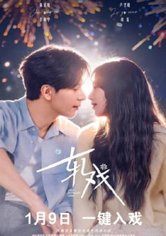 2026年国产大陆电视剧《轧戏》连载至17