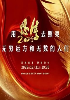 思·享2026HD国语中字