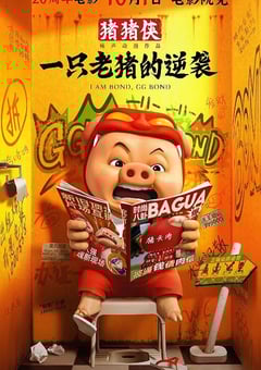 2025年国产动画片《猪猪侠·一只老猪的逆袭》HD国语中字