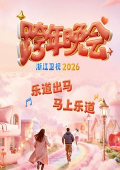 2025-2026浙江卫视跨年晚会HD国语中字