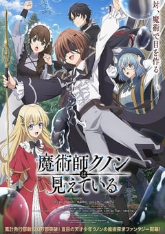 2026年日本动漫《魔术师库诺看得见一切》连载至02