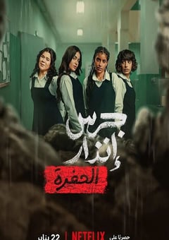 2026年沙特阿拉伯剧情片《校园火劫:深渊》HD阿拉伯语中字